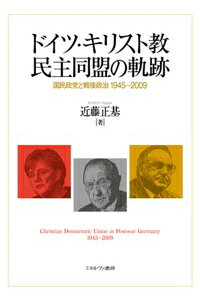 楽天ブックス ドイツ キリスト教民主同盟の軌跡 国民政党と戦後政治1945 09 近藤正基 本 楽天ブックス ドイツ キリスト教民主同盟の軌跡 国民政党と戦後政治1945 09 近藤正基 本